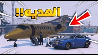 طفل فقير صار غني و جته هديه غالية😍!! | فلم قراند GTA V