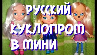 Снежка, Роза, Алёнка. Российские куклы по российским мультфильмам. Обзор и сравнение мини кукол.