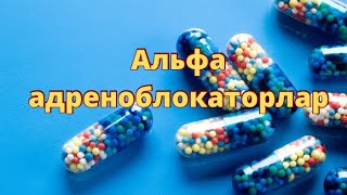 Альфа адреноблокаторлар