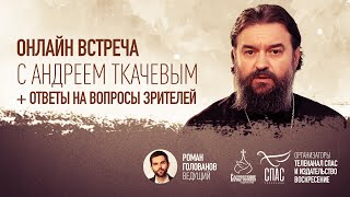 О причастии, силе веры, храмах и пустых страхах | Протоиерей  Андрей Ткачев