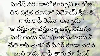 ప్రతి ఒక్కరూ తప్పక వినవలసిన హర్ట్ టచ్చింగ్ కథ|Heart touching stories in Telugu|Motivational stories.