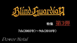 ドイツが誇るヨーロッパ最高峰のパワーメタルバンド、ブラインドガーディアン特集 第3弾(全3回)　7th(2002年)～9th(2010年)