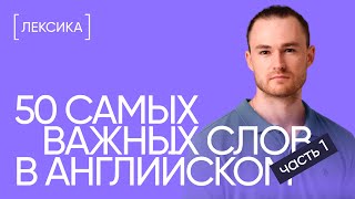 50 слов, без которых не обойтись на любом уровне | Часть 1 | Онлайн-школа «Инглекс»