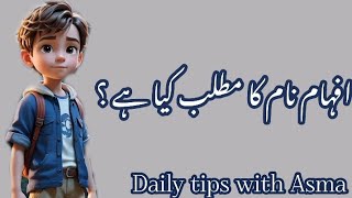 Afham name meaning in urdu//افہام نام کا مطلب کیا ہے// Afham name ka Matlab//Daily tips with Asma