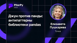 Елизавета Пушкарева — Джун против панды: антипаттерны библиотеки pandas