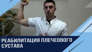 Боль в плече. Реабилитация .Часть 2