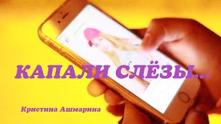 Капали слезы - Валерий Залкин и Кристина Ашмарина. Дуэт. Клип. @KristinaAshmarina