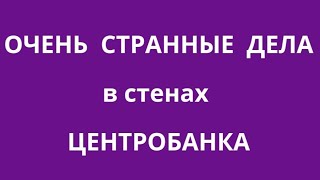 ТАЙНЫ ЦЕНТРОБАНКА и ЕГО СОТРУДНИКОВ. ЧТО ЕЩЁ МЫ НЕ ЗНАЕМ ПРО ЦБ ?