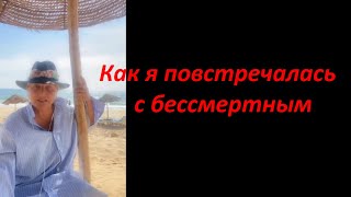 Как я повстречалась с бессмертным № 5574