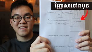 វិញ្ញាសាប្រឡងអាហារូបករណ៍ជប៉ុនចេញអីខ្លះ? Japan MEXT Scholarship EXAM PAPER UNBOXING