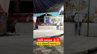 ભાવિ કલાકાર | નવરાત્રી 2024 ગામ ડાંડેરી | નાના છોકરાંની મોજ 😍 #village #shorts #ytshorts #viralvideo