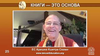 Капли Нектара (25) ЕС Кришна Кшетра Свами - Чтение книг Прабхупады даёт энтузиазм на распространение