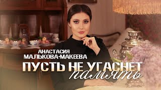 АНАСТАСИЯ МАЛЬКОВА-МАКЕЕВА «ПУСТЬ НЕ УГАСНЕТ ПАМЯТЬ» (Премьера клипа, 2024)