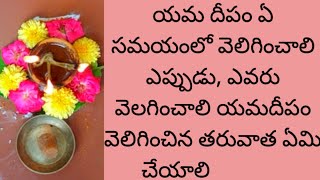 యమ దీపం ఎలా పెట్టాలి|Yama deepam ela pettali|Yama deepam|Yama deepam in telugu