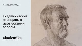 Академические принципы в изображении головы