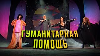 Гия Гагуа - Гуманитарная помощь | Yudashkin Show2002 | Экс-ББ