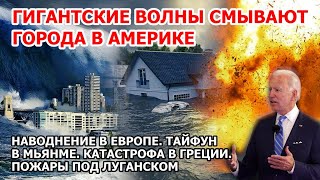 Гигантские волны в Америке. Наводнение США Европа. Засуха Греция. Тайфун Мьянма. Взрыв Пожар Цунами