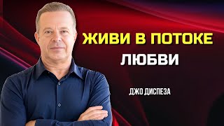 Как Притянуть ЛЮБОВЬ и ИЗОБИЛИЕ в Свою ЖИЗНЬ. Джо Диспенза. Сила в Тебе.