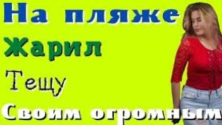 Теща со мной на пляже|Интересные истории из жизни.