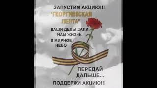 Запускаем Акцию "Георгиевская Лента"!!!🙏💞👼🇷🇺💪🎶🎤🎼💥