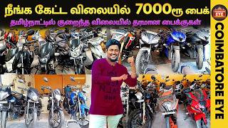 👁️7000ரூ பைக் நீங்க கேட்ட விலையில்🔥 🏍️| Second hand bikes Coimbatore | Used bikes in Coimbatore