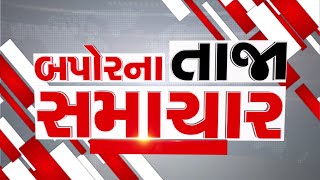 AFTERNOON BULLETIN: આજના તાજા સમાચાર || ARVALLI SAMACHAR || 15-10-2024