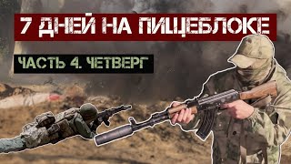 7 дней на Пищеблоке. Гранаты. Четверг