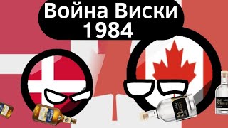 Война Виски (1984) ВКРАТЦЕ