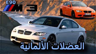 ماذا يفعل محرك V8 في M3 وهل ضاعت الهوية ؟؟ | الحلقة (5) E90