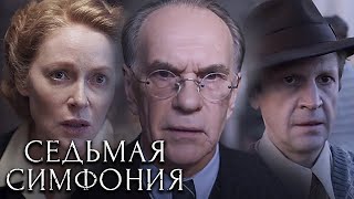 Седьмая симфония 1-4 серии подряд