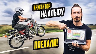 ИНЖЕКТОР на ТУРБО АЛЬФУ - Первый Выезд