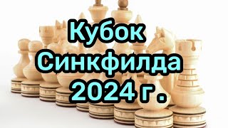 1) Кубок Синкфилда 2024г.