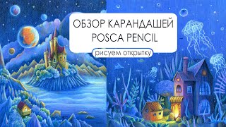 Обзор карандашей Posca Pencil от Uniball. Запись прямого эфира. Рисуем открытку.