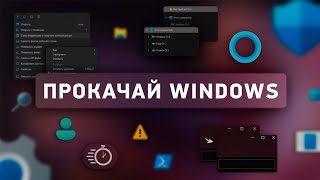 11 твиков для Windows 11. Оптимизация и кастомизация системы