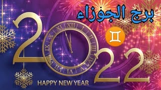 ماذا ينتظر #برج_الجوزاء ♊ فى عام 2022🎄قراءة #تاروت عامة وعاطفية #منفصلين_مرتبطين_عزاب_كراش