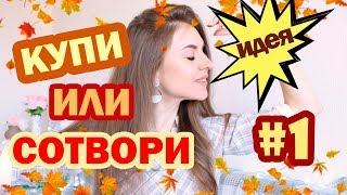 КУПИ ИЛИ СОТВОРИ #1 * Осенний Декор * Как СЭКОНОМИТЬ Кучу 💰💰 на ДЕКОРЕ * Bubenitta