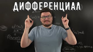 ✓ Дифференцируемая функция. Дифференциал | матан #032 | Борис Трушин