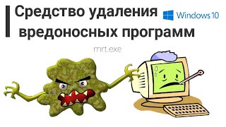 Средство удаления вредоносных программ-Windows-MRT.EXE/Microsoft Win Malicious Software Removal Tool