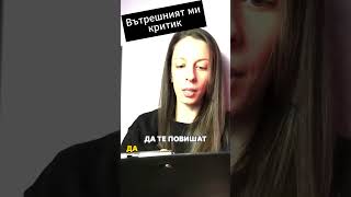 Как да съм като другите?          #психолог #терапия #психология #критика