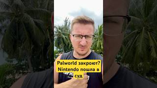 Palworld закроют? Nintendo пошла в суд #ixbt #ixbtgames #nintendo #palworld