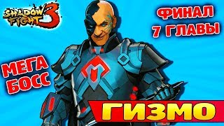 Как победить ГИЗМО Shadow Fight 3 Глава 7 ФИНАЛ!