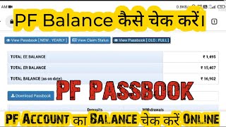 how to check pf balance online | PF Balance kaise check kare Online