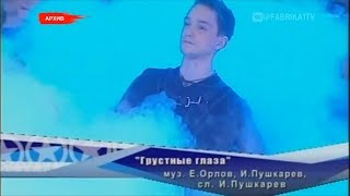 Евгения Волконская - "Грустные глаза" (Фабрика-4)