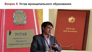 Устав муниципального образования | Экзамен по муниципальному праву