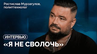 Работа на власть, деньги от Невзлина, рейд в Суджу, как элиты закончат войну: Ростислав Мурзагулов