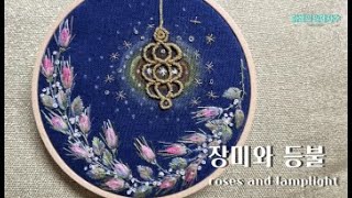 [프랑스입체자수] 장미와 등불  [3D embroidery] roses and lamplight