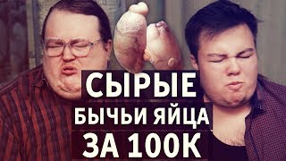 Сырые БЫЧЬИ ЯЙЦА за 100k