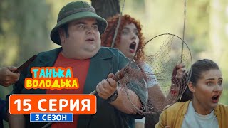 Танька и Володька. Тимбилдинг - 3 сезон, 15 серия | Комедийный сериал 2019