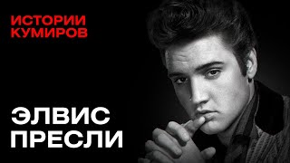 ЭЛВИС ПРЕСЛИ: Удалось ли ему инсценировать смерть? / Истории кумиров / @MINAEVLIVE