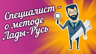 Специалист о методе Лады-Русь (часть 9)